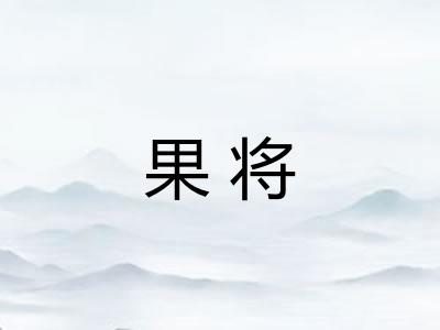 果将