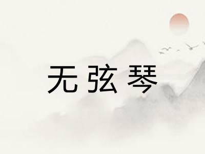无弦琴