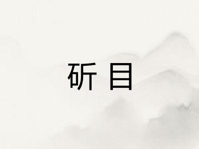斫目