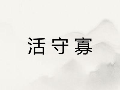 活守寡