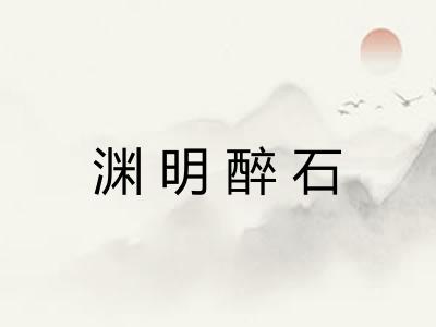 渊明醉石