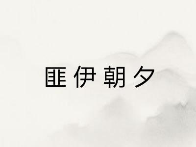 匪伊朝夕