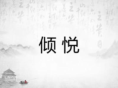 倾悦