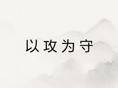 以攻为守