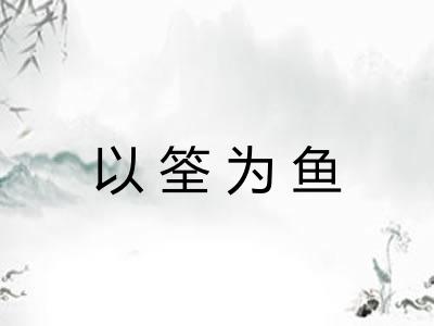 以筌为鱼