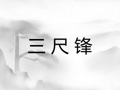 三尺锋