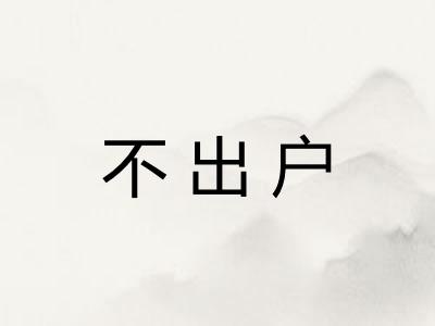 不出户