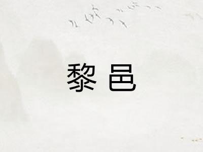 黎邑