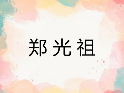 郑光祖