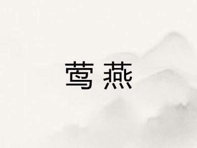 莺燕