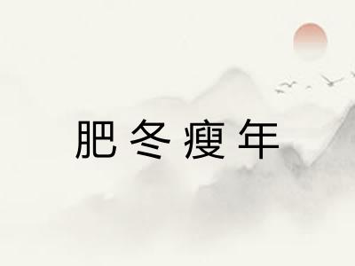 肥冬瘦年