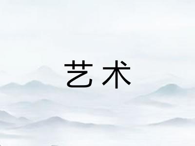 艺术