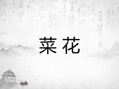 菜花