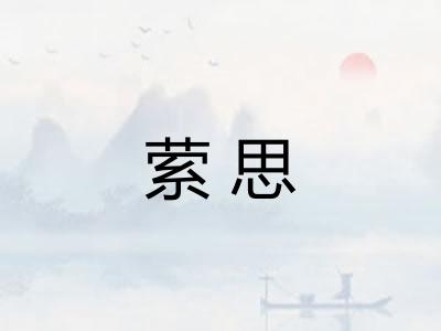 萦思