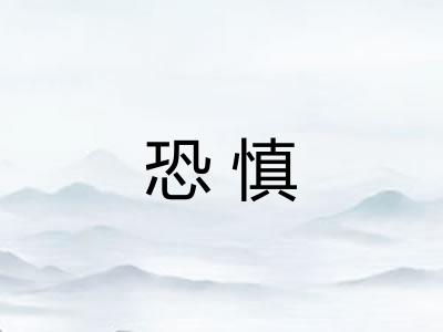 恐慎