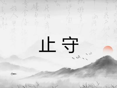 止守