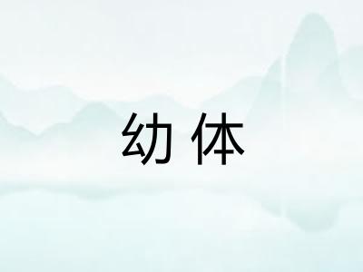 幼体
