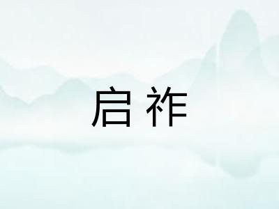 启祚