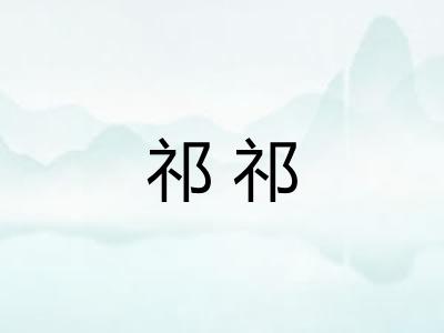 祁祁