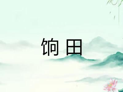 饷田