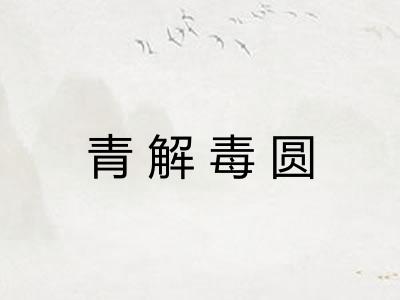 青解毒圆