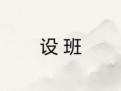 设班