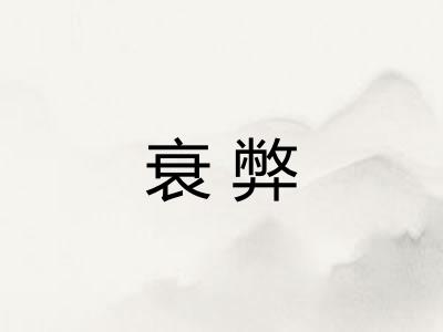 衰弊