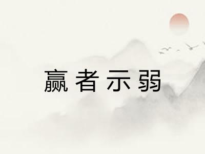 赢者示弱