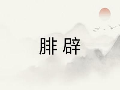 腓辟
