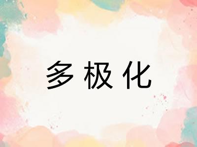 多极化