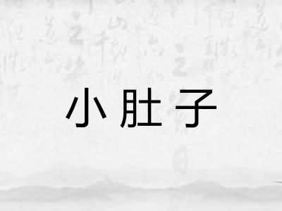小肚子