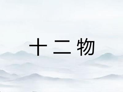 十二物