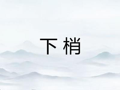 下梢