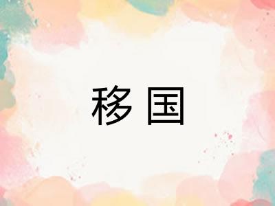 移国