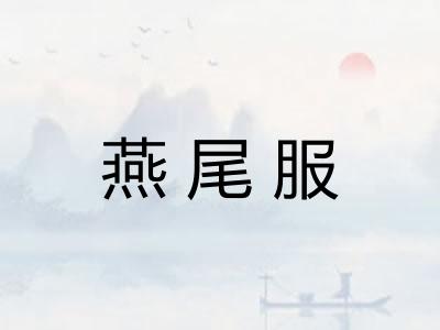 燕尾服