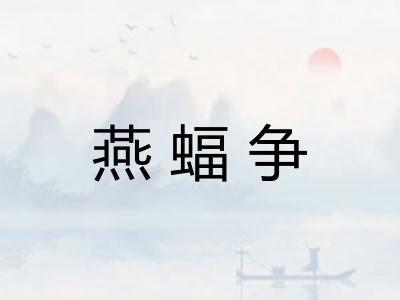 燕蝠争