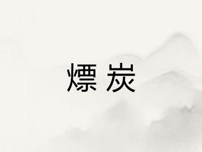 熛炭
