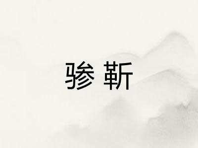 骖靳