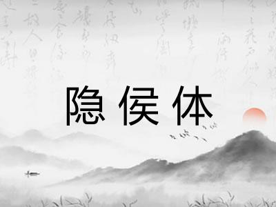 隐侯体