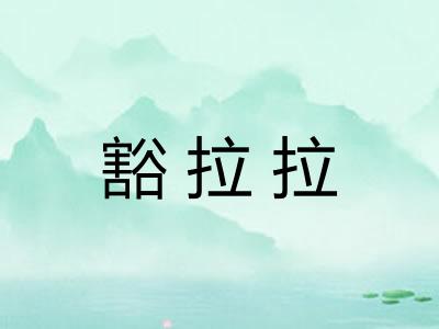 豁拉拉