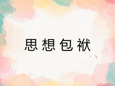 思想包袱