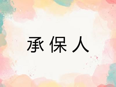 承保人