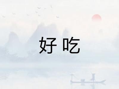 好吃