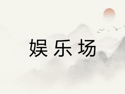 娱乐场