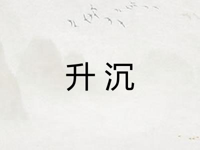 升沉