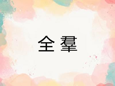 全羣