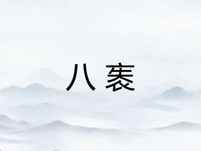 八袠