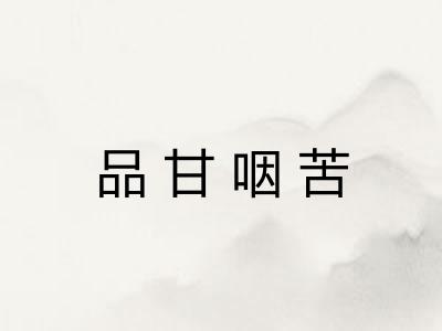 品甘咽苦