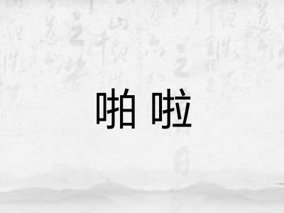 啪啦