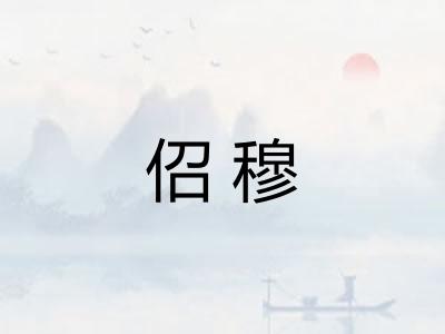 佋穆